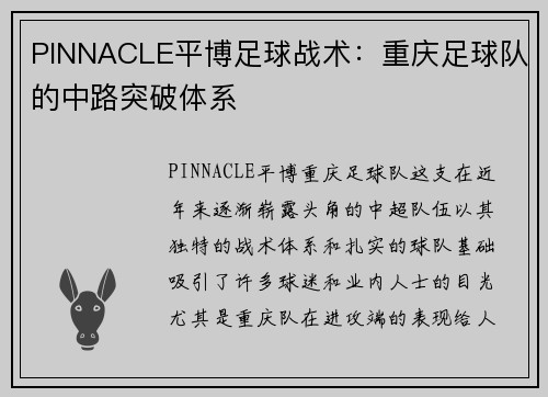 PINNACLE平博足球战术：重庆足球队的中路突破体系