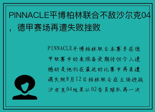 PINNACLE平博柏林联合不敌沙尔克04，德甲赛场再遭失败挫败