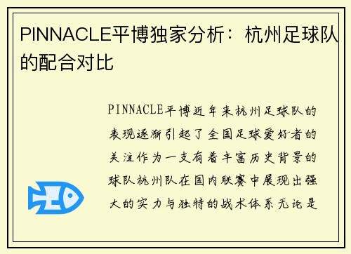 PINNACLE平博独家分析：杭州足球队的配合对比