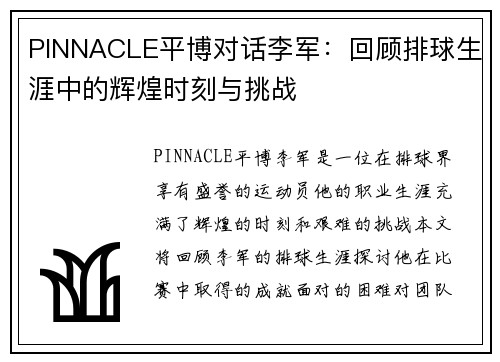 PINNACLE平博对话李军：回顾排球生涯中的辉煌时刻与挑战