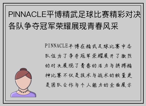 PINNACLE平博精武足球比赛精彩对决各队争夺冠军荣耀展现青春风采