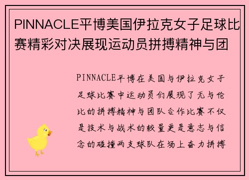 PINNACLE平博美国伊拉克女子足球比赛精彩对决展现运动员拼搏精神与团队合作