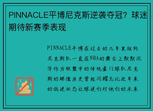 PINNACLE平博尼克斯逆袭夺冠？球迷期待新赛季表现