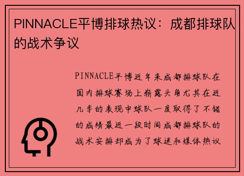 PINNACLE平博排球热议：成都排球队的战术争议