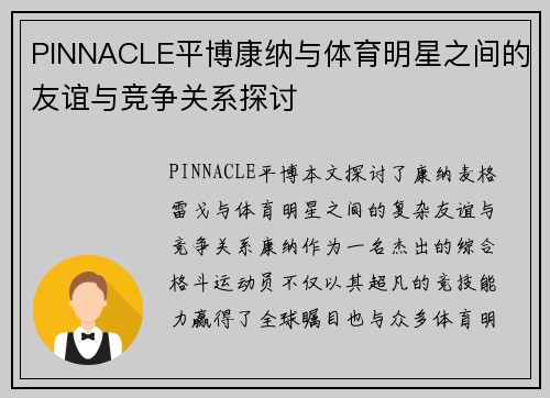 PINNACLE平博康纳与体育明星之间的友谊与竞争关系探讨