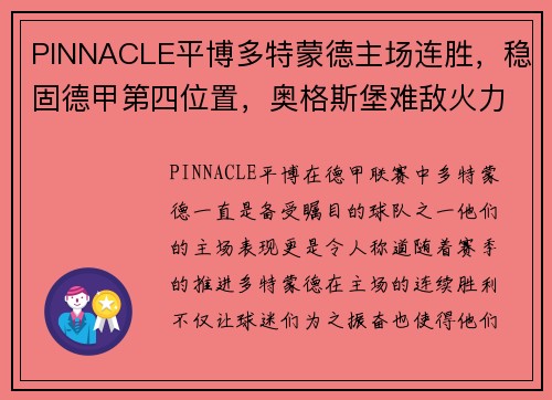 PINNACLE平博多特蒙德主场连胜，稳固德甲第四位置，奥格斯堡难敌火力压制