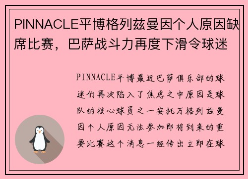 PINNACLE平博格列兹曼因个人原因缺席比赛，巴萨战斗力再度下滑令球迷忧心忡忡