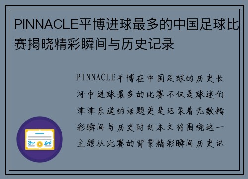PINNACLE平博进球最多的中国足球比赛揭晓精彩瞬间与历史记录