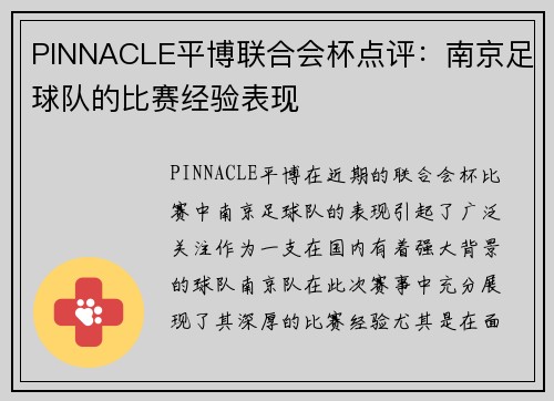 PINNACLE平博联合会杯点评：南京足球队的比赛经验表现