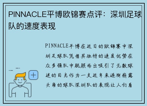 PINNACLE平博欧锦赛点评：深圳足球队的速度表现