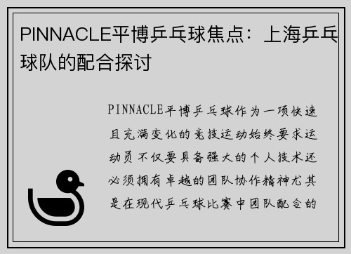PINNACLE平博乒乓球焦点：上海乒乓球队的配合探讨