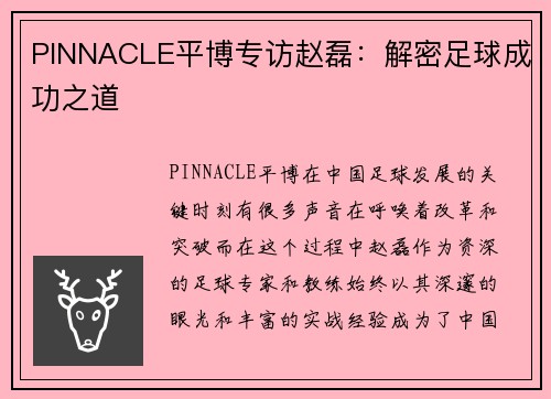 PINNACLE平博专访赵磊：解密足球成功之道