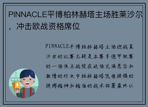 PINNACLE平博柏林赫塔主场胜莱沙尔，冲击欧战资格席位