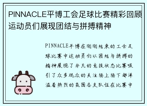 PINNACLE平博工会足球比赛精彩回顾运动员们展现团结与拼搏精神