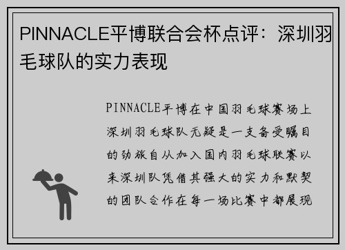 PINNACLE平博联合会杯点评：深圳羽毛球队的实力表现