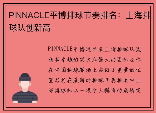 PINNACLE平博排球节奏排名：上海排球队创新高