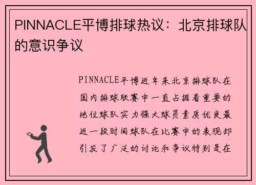 PINNACLE平博排球热议：北京排球队的意识争议