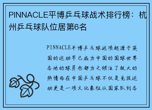 PINNACLE平博乒乓球战术排行榜：杭州乒乓球队位居第6名