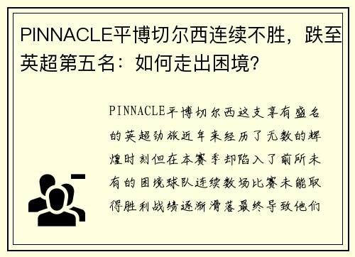 PINNACLE平博切尔西连续不胜，跌至英超第五名：如何走出困境？