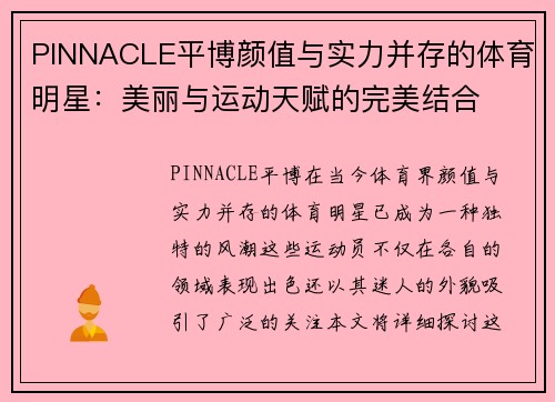 PINNACLE平博颜值与实力并存的体育明星：美丽与运动天赋的完美结合