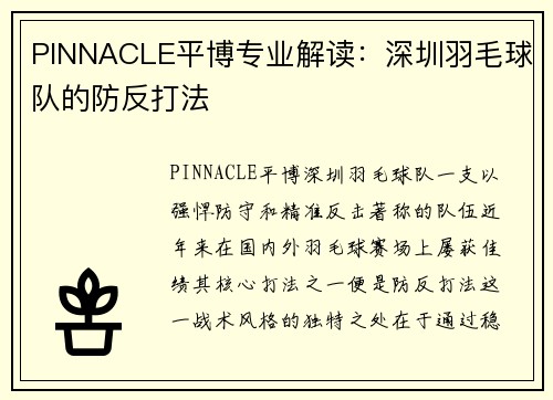 PINNACLE平博专业解读：深圳羽毛球队的防反打法