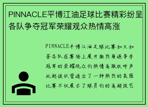PINNACLE平博江油足球比赛精彩纷呈各队争夺冠军荣耀观众热情高涨