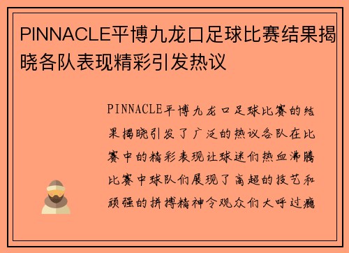 PINNACLE平博九龙口足球比赛结果揭晓各队表现精彩引发热议