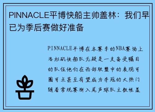 PINNACLE平博快船主帅盖林：我们早已为季后赛做好准备