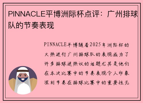 PINNACLE平博洲际杯点评：广州排球队的节奏表现