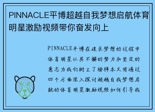PINNACLE平博超越自我梦想启航体育明星激励视频带你奋发向上