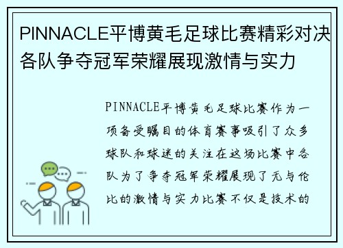PINNACLE平博黄毛足球比赛精彩对决各队争夺冠军荣耀展现激情与实力
