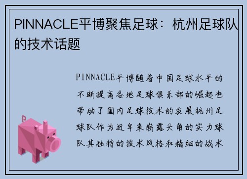 PINNACLE平博聚焦足球：杭州足球队的技术话题