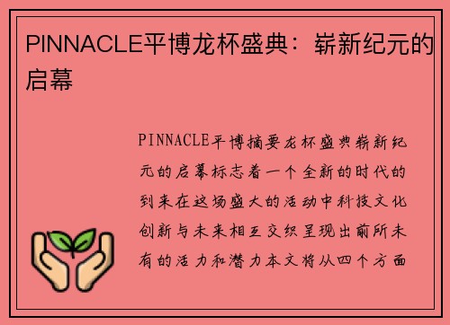 PINNACLE平博龙杯盛典：崭新纪元的启幕
