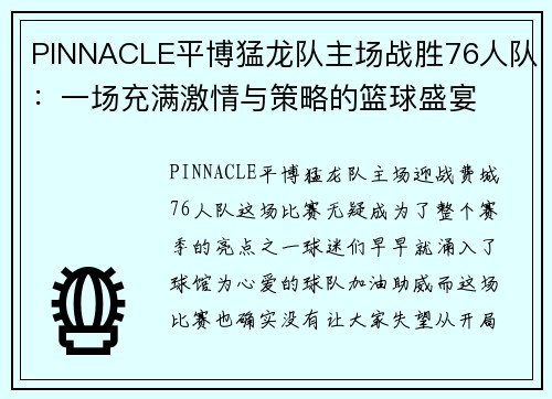 PINNACLE平博猛龙队主场战胜76人队：一场充满激情与策略的篮球盛宴
