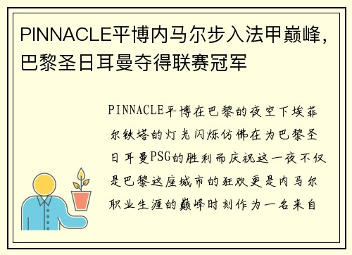 PINNACLE平博内马尔步入法甲巅峰，巴黎圣日耳曼夺得联赛冠军
