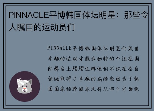 PINNACLE平博韩国体坛明星：那些令人瞩目的运动员们