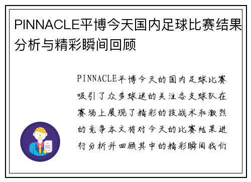 PINNACLE平博今天国内足球比赛结果分析与精彩瞬间回顾