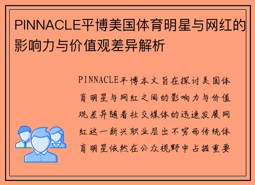 PINNACLE平博美国体育明星与网红的影响力与价值观差异解析