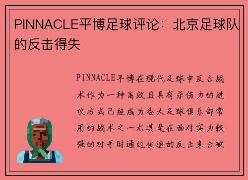 PINNACLE平博足球评论：北京足球队的反击得失