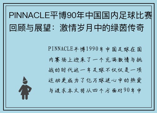 PINNACLE平博90年中国国内足球比赛回顾与展望：激情岁月中的绿茵传奇