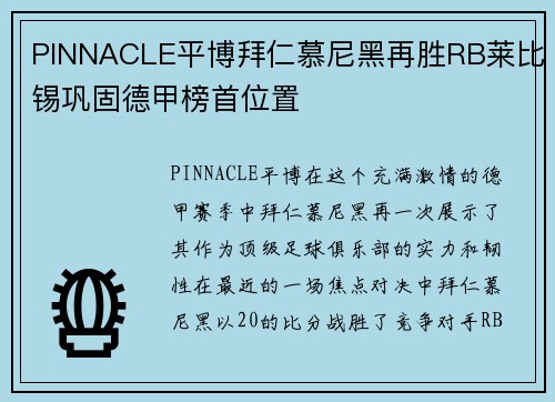 PINNACLE平博拜仁慕尼黑再胜RB莱比锡巩固德甲榜首位置