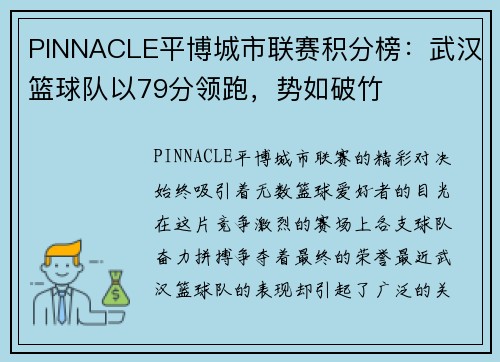 PINNACLE平博城市联赛积分榜：武汉篮球队以79分领跑，势如破竹