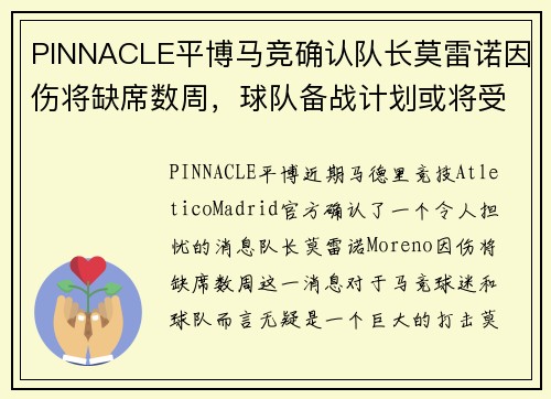 PINNACLE平博马竞确认队长莫雷诺因伤将缺席数周，球队备战计划或将受影响