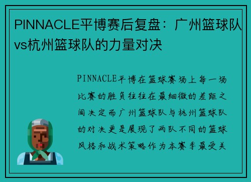 PINNACLE平博赛后复盘：广州篮球队vs杭州篮球队的力量对决