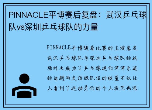 PINNACLE平博赛后复盘：武汉乒乓球队vs深圳乒乓球队的力量