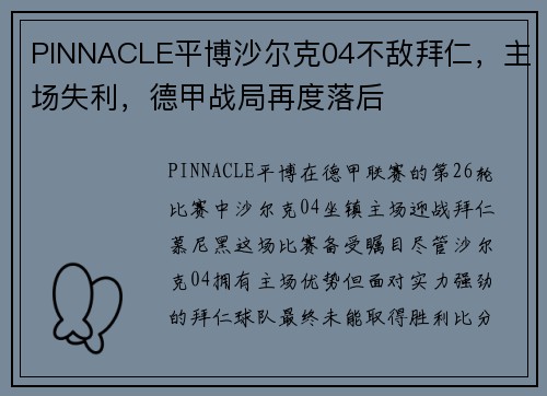 PINNACLE平博沙尔克04不敌拜仁，主场失利，德甲战局再度落后