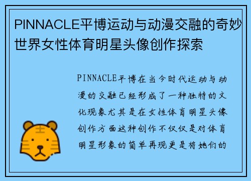 PINNACLE平博运动与动漫交融的奇妙世界女性体育明星头像创作探索