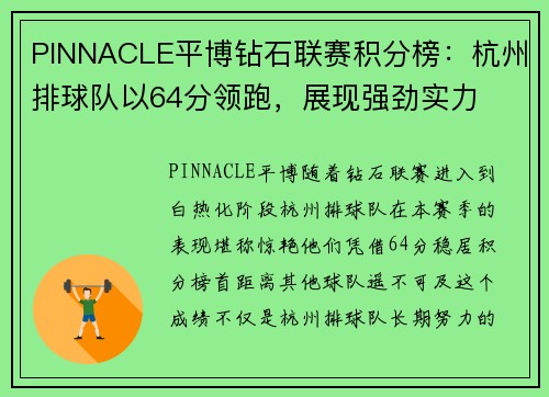 PINNACLE平博钻石联赛积分榜：杭州排球队以64分领跑，展现强劲实力