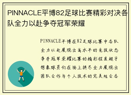 PINNACLE平博82足球比赛精彩对决各队全力以赴争夺冠军荣耀