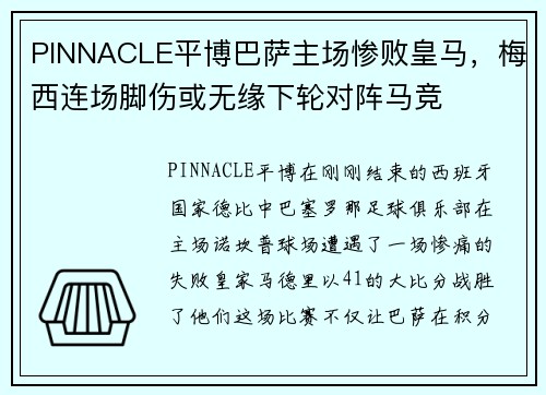 PINNACLE平博巴萨主场惨败皇马，梅西连场脚伤或无缘下轮对阵马竞